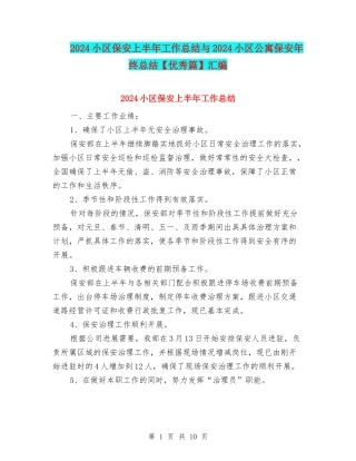 2024小区保安上半年工作总结与2024小区公寓保安年终总结汇编