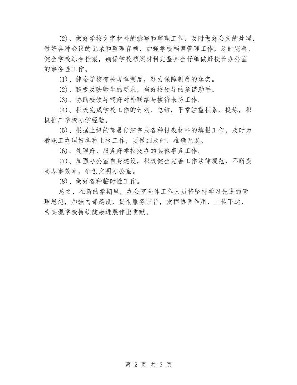 2024-2024学年学校办公室的工作计划_第2页