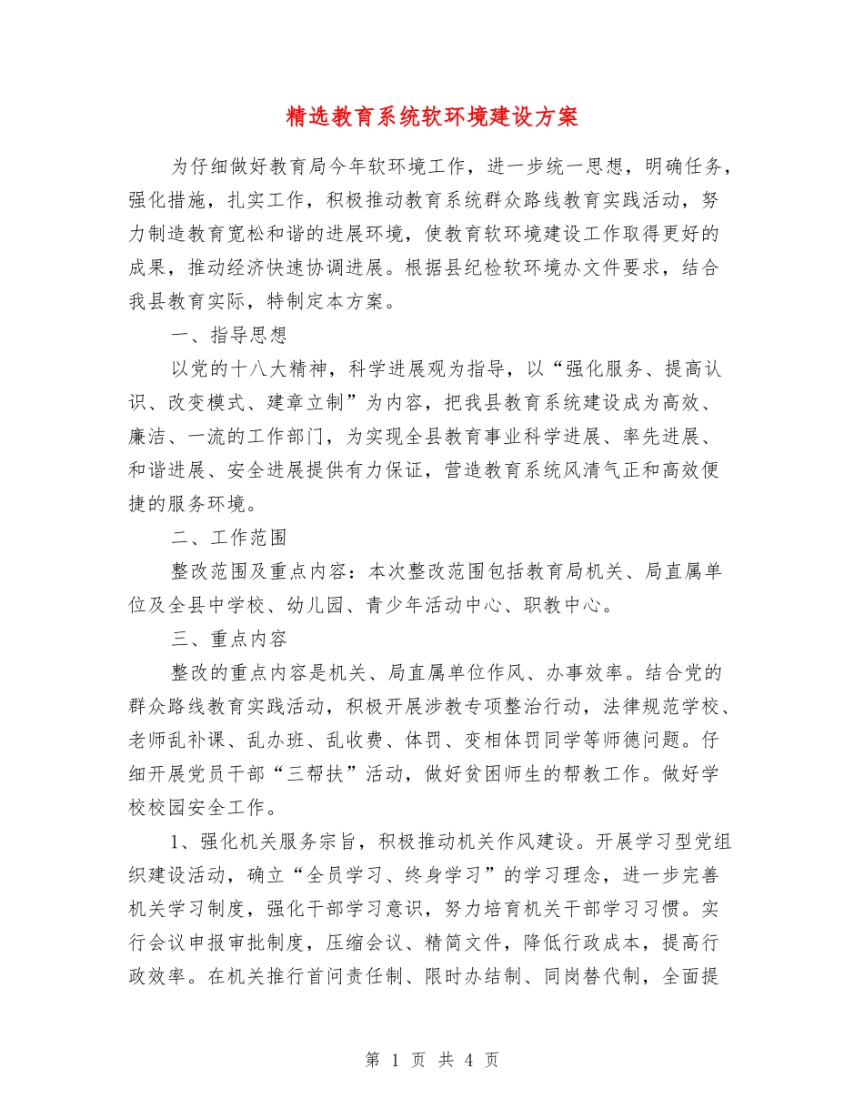 教育系统软环境建设方案_第1页