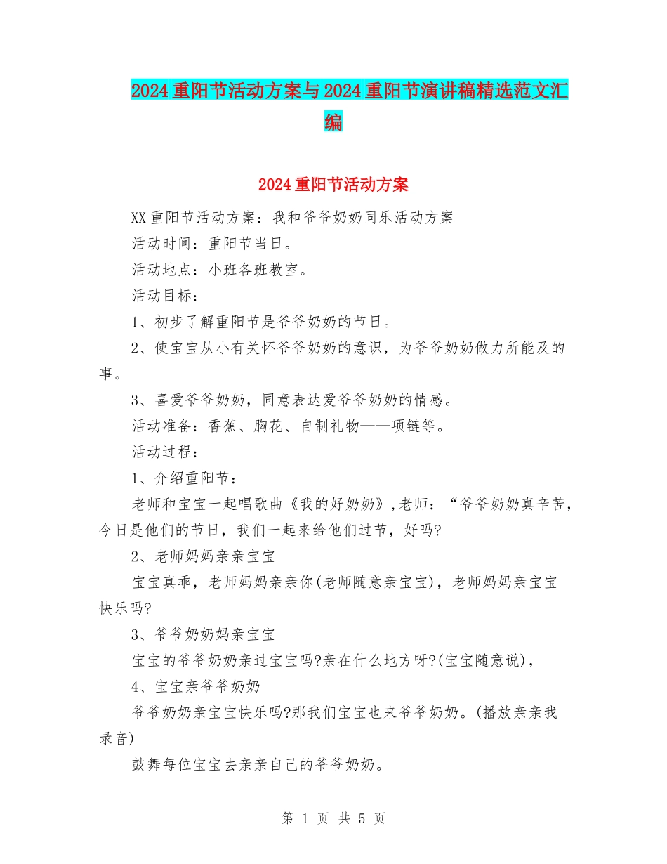 2024重阳节活动方案与2024重阳节演讲稿精选范文汇编_第1页