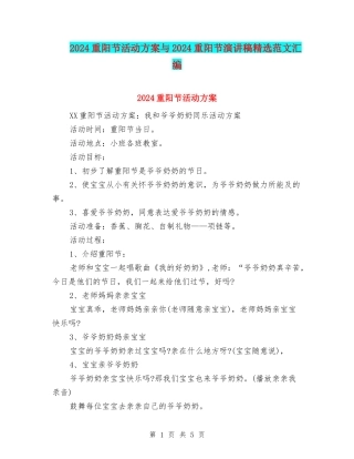 2024重阳节活动方案与2024重阳节演讲稿精选范文汇编