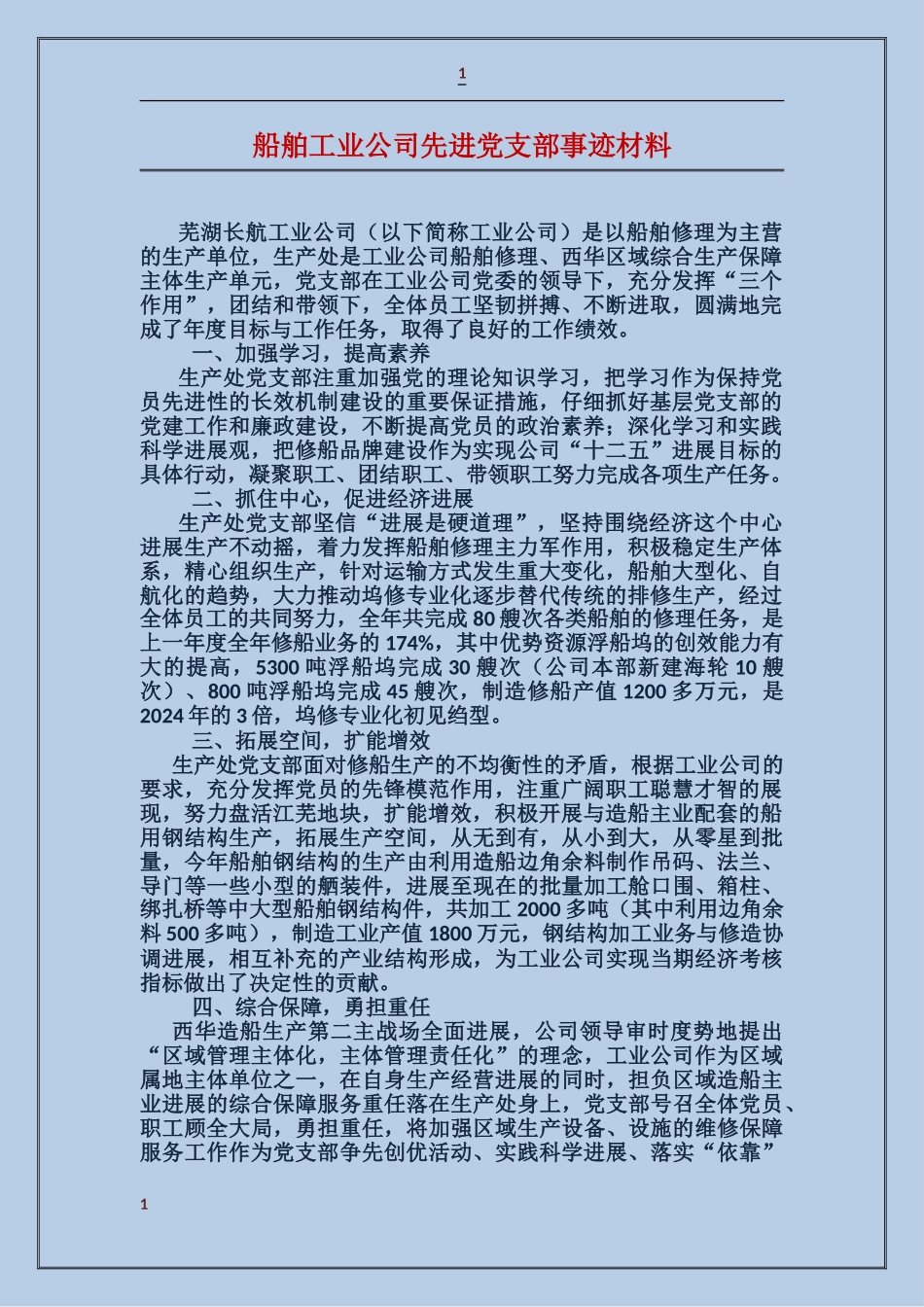 船舶工业公司先进党支部事迹材料_第1页