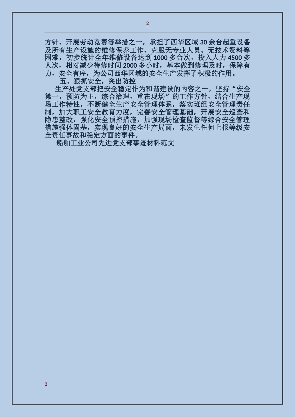 船舶工业公司先进党支部事迹材料_第2页