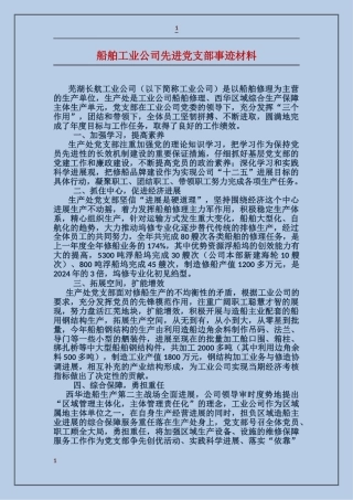 船舶工业公司先进党支部事迹材料