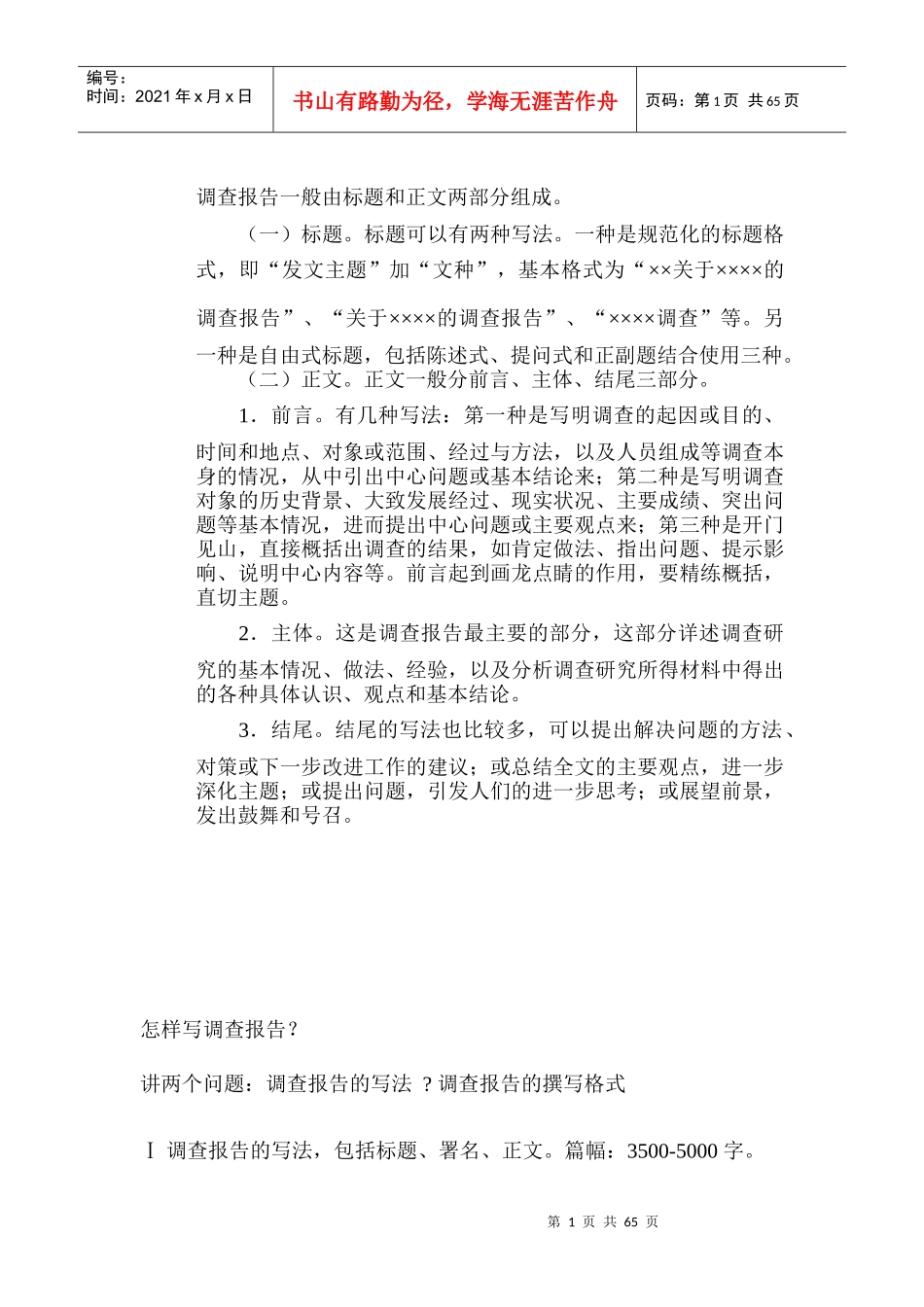 调查报告的格式以及写法_第1页