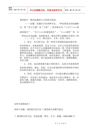 调查报告的格式以及写法