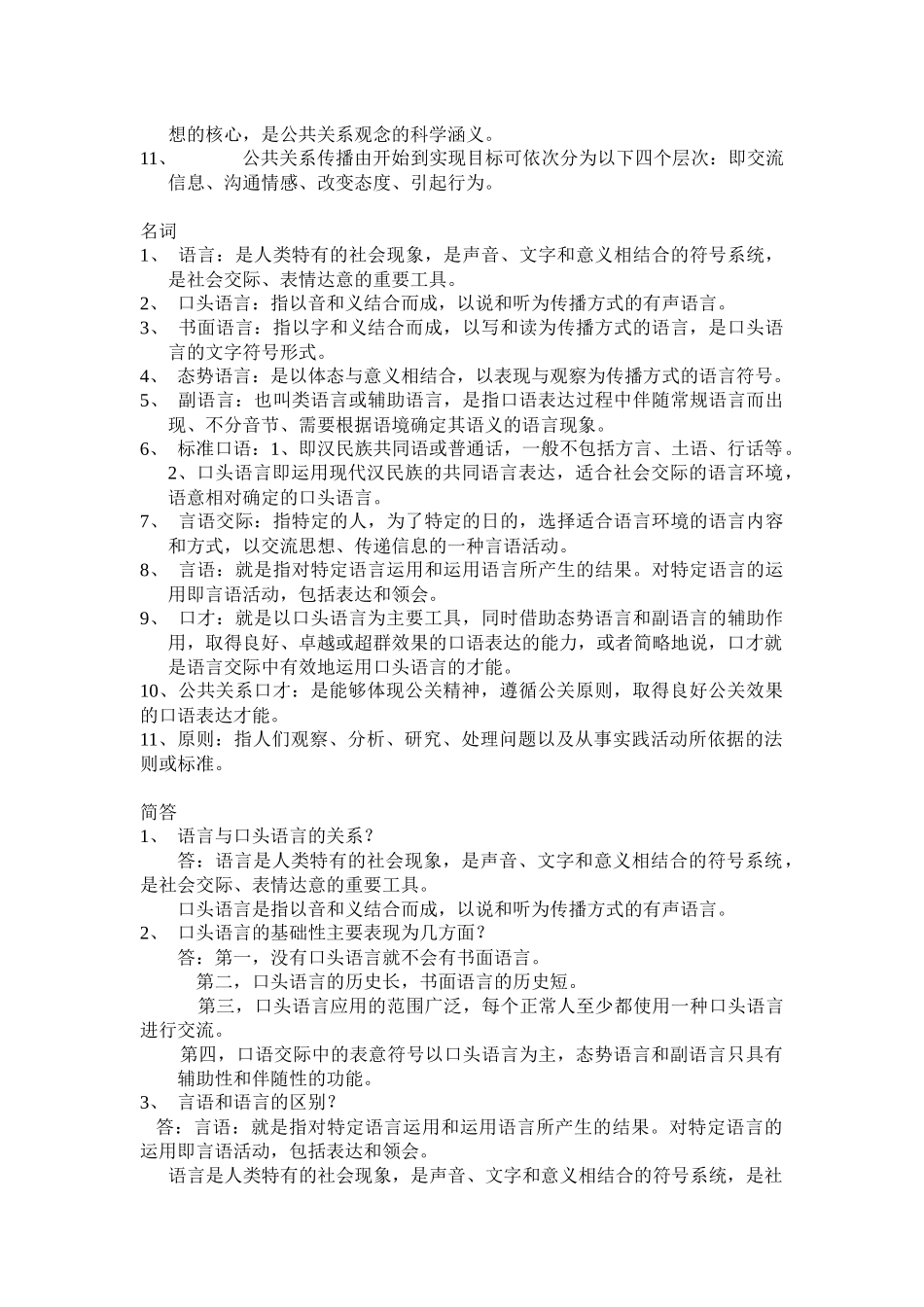 公共关系口才 考试重点要点_第2页