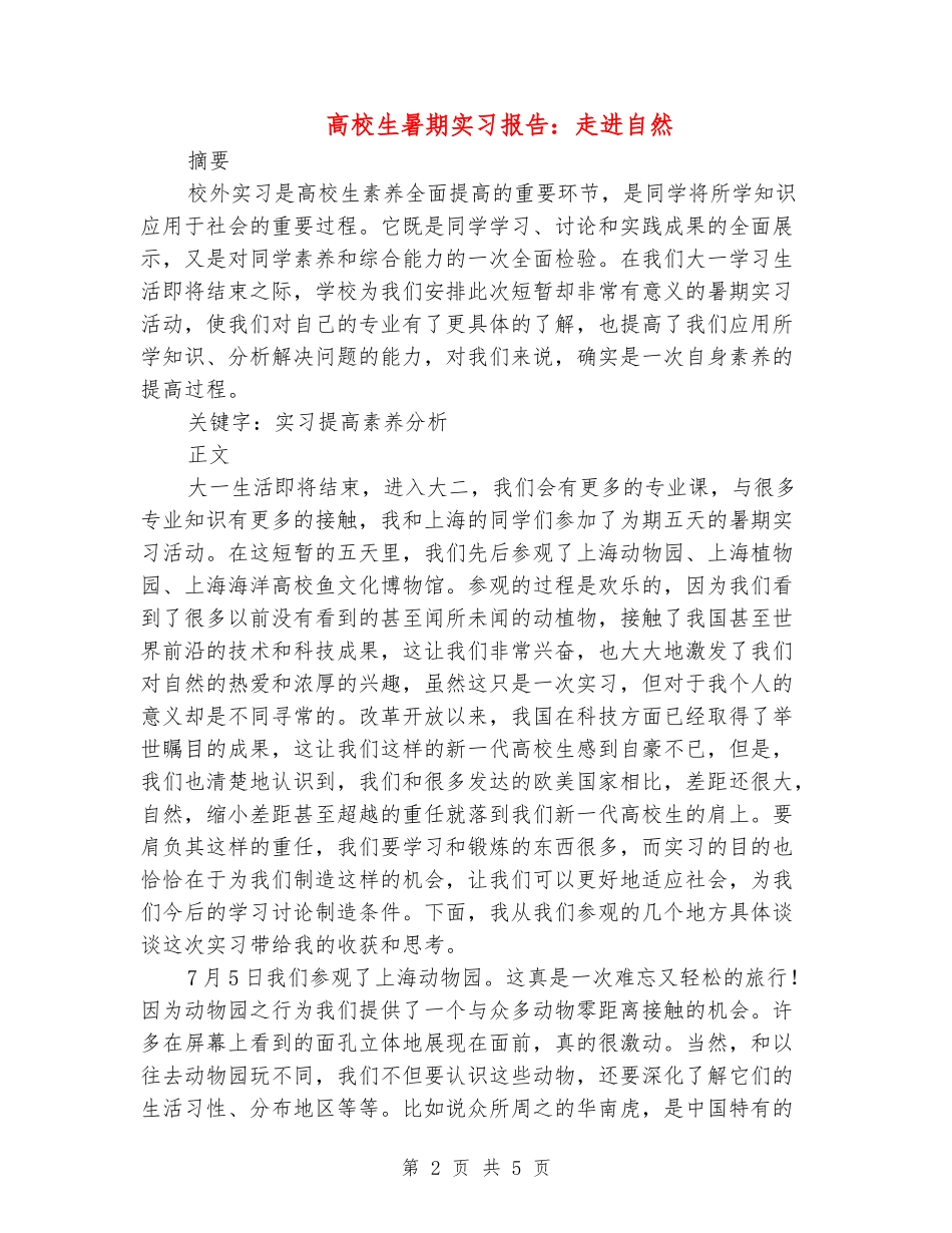 大学生暑期实习报告：走进自然_第2页