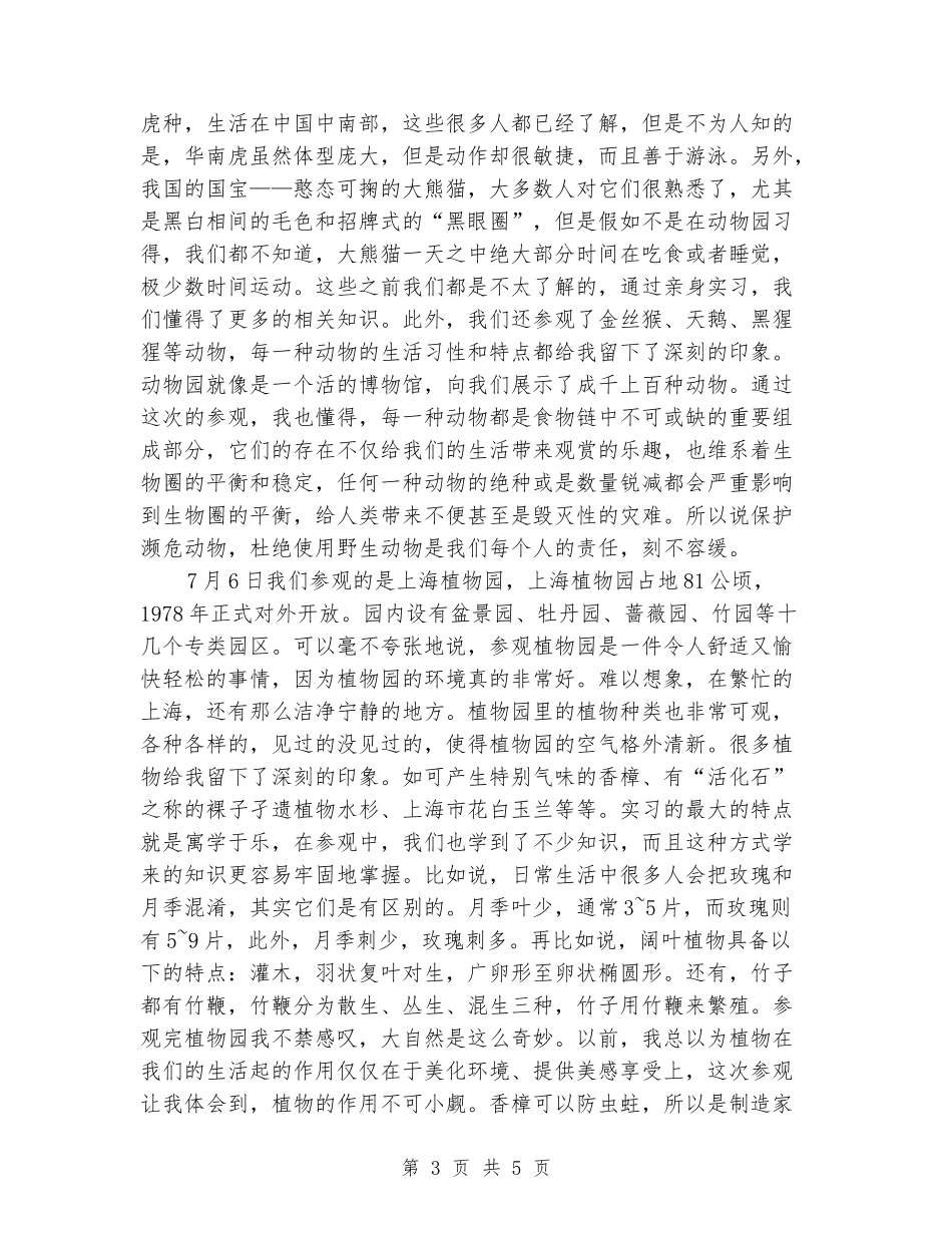 大学生暑期实习报告：走进自然_第3页