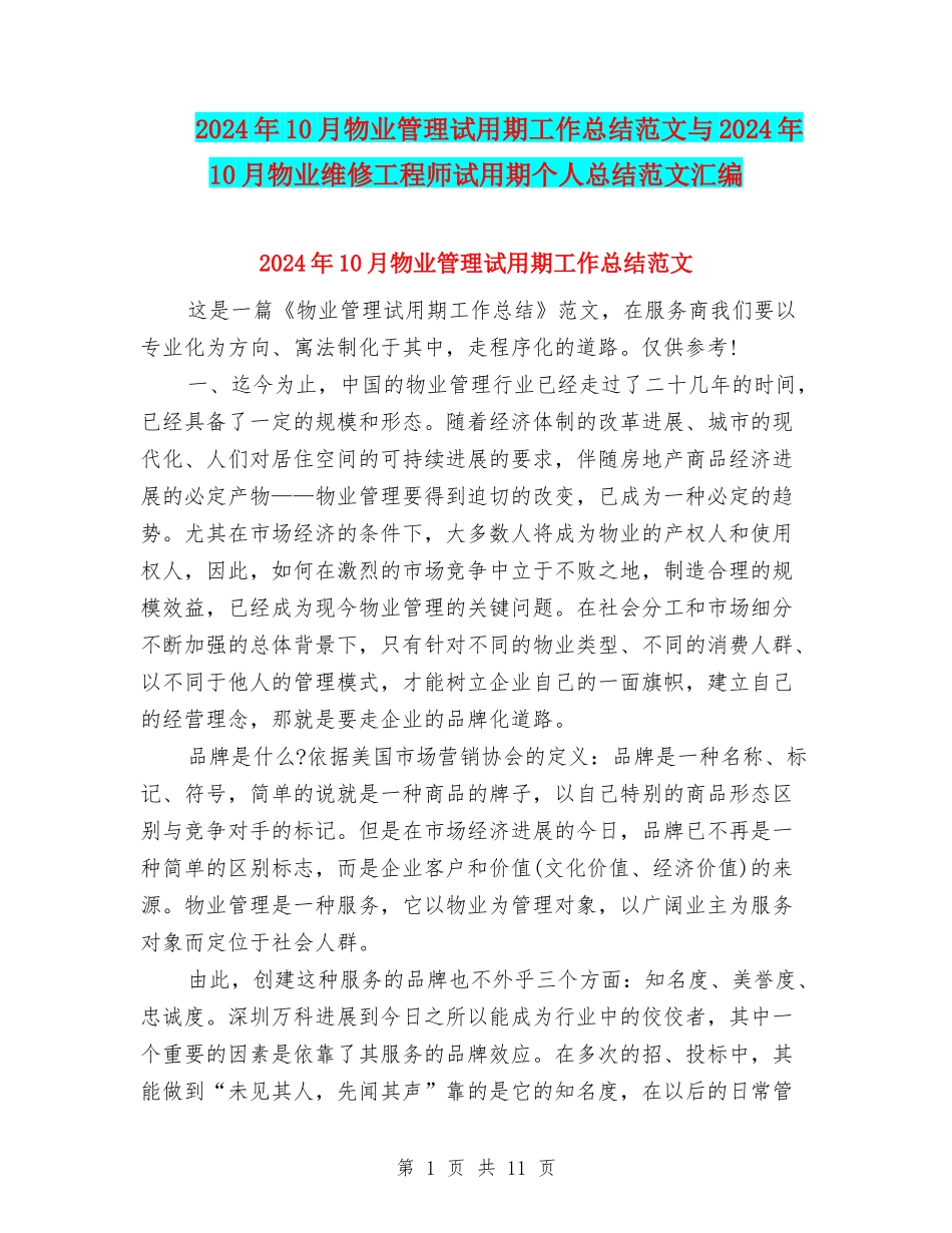 2024年10月物业管理试用期工作总结范文与2024年10月物业维修工程师试用期个人总结范文汇编_第1页