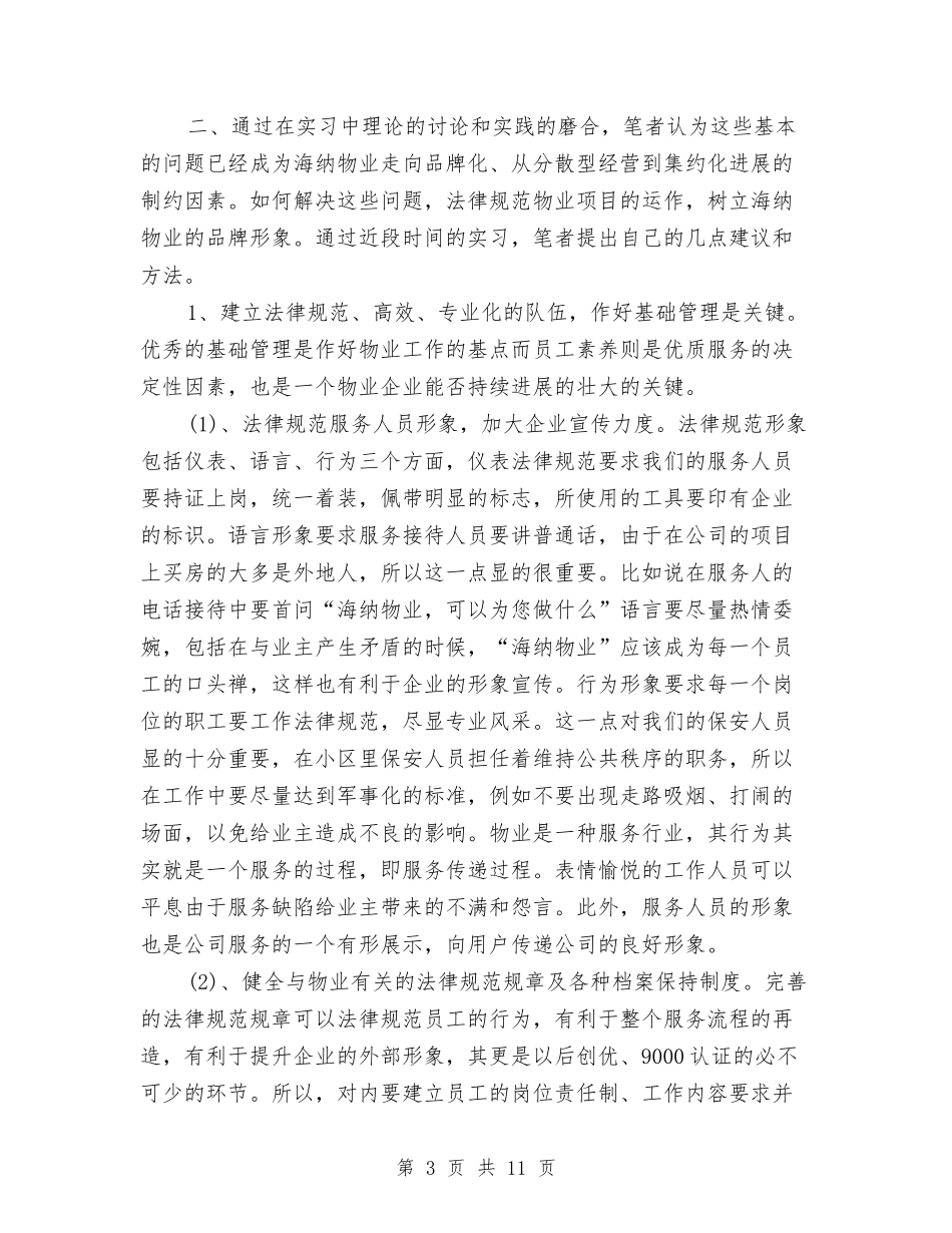 2024年10月物业管理试用期工作总结范文与2024年10月物业维修工程师试用期个人总结范文汇编_第3页