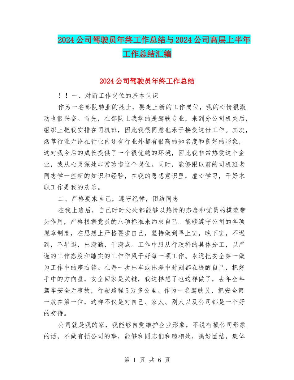 2024公司驾驶员年终工作总结与2024公司高层上半年工作总结汇编_第1页