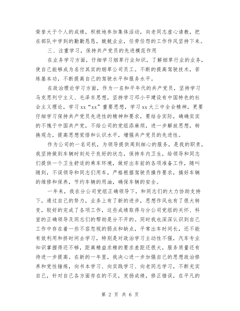 2024公司驾驶员年终工作总结与2024公司高层上半年工作总结汇编_第2页