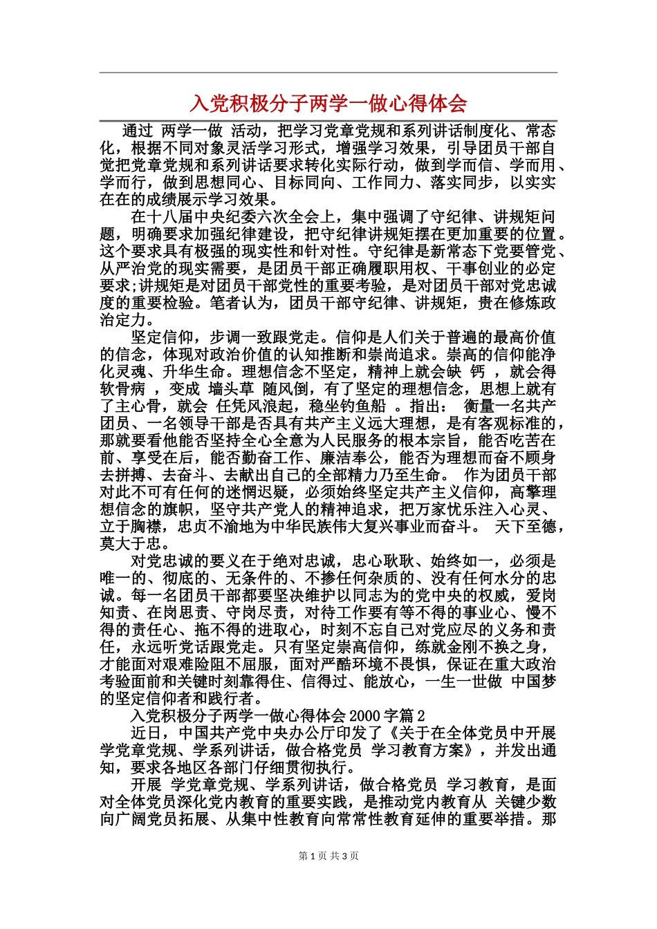 入党积极分子两学一做心得体会_第1页