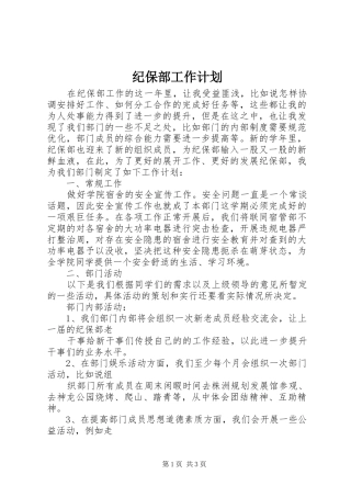 纪保部工作计划