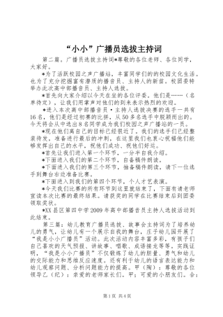 “小小”广播员选拔主持稿