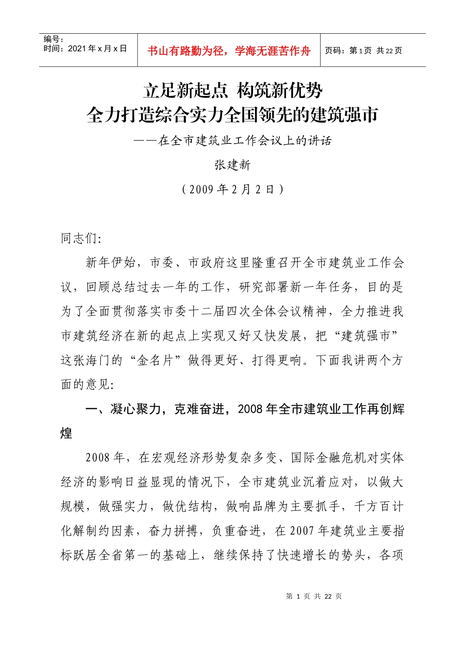 调高起点,定高目标,全力实现建筑业发展更高跨越_第1页