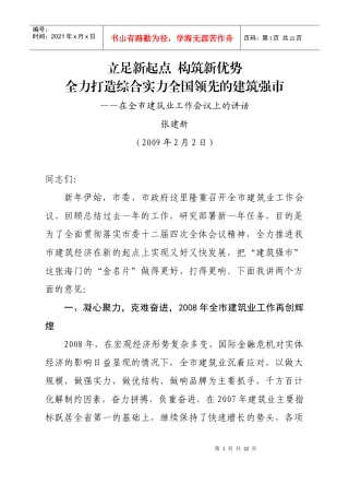 调高起点,定高目标,全力实现建筑业发展更高跨越