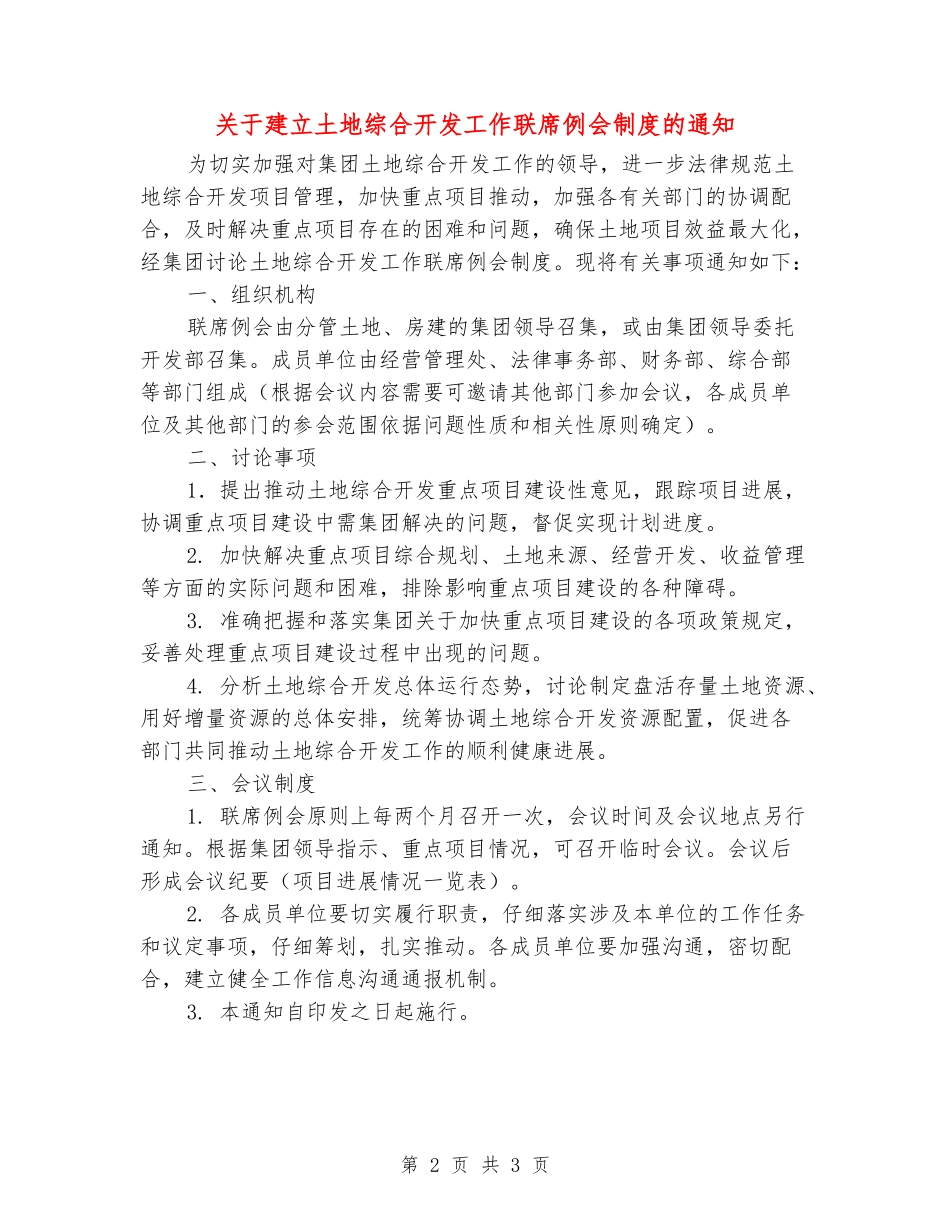 关于建立土地综合开发工作联席例会制度的通知_第2页