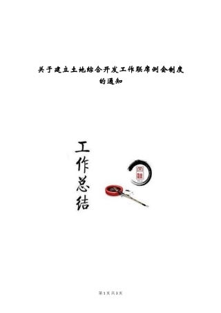 关于建立土地综合开发工作联席例会制度的通知