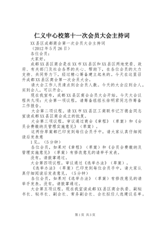 仁义中心校第十一次会员大会主持稿(5)