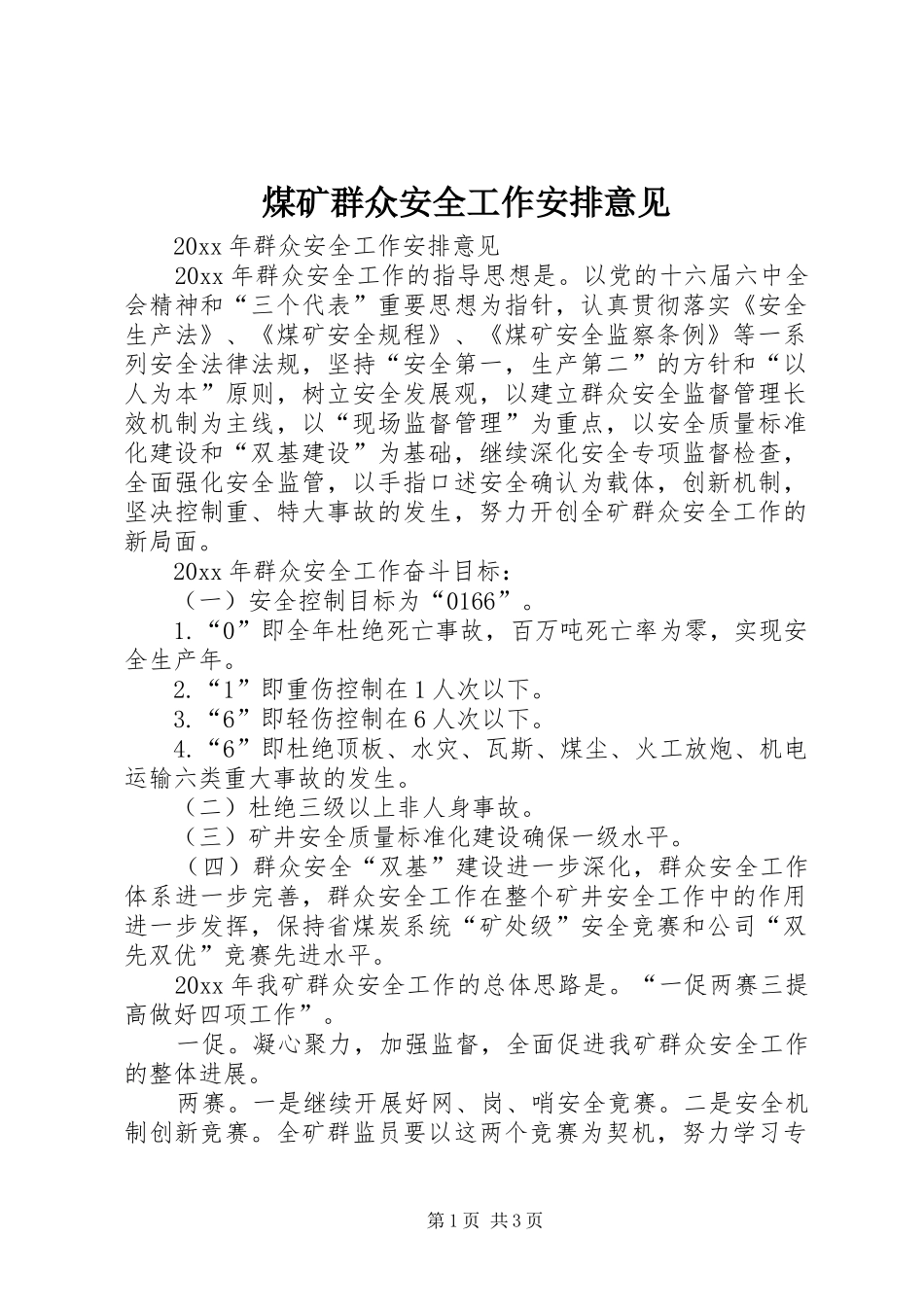 煤矿群众安全工作安排意见_第1页