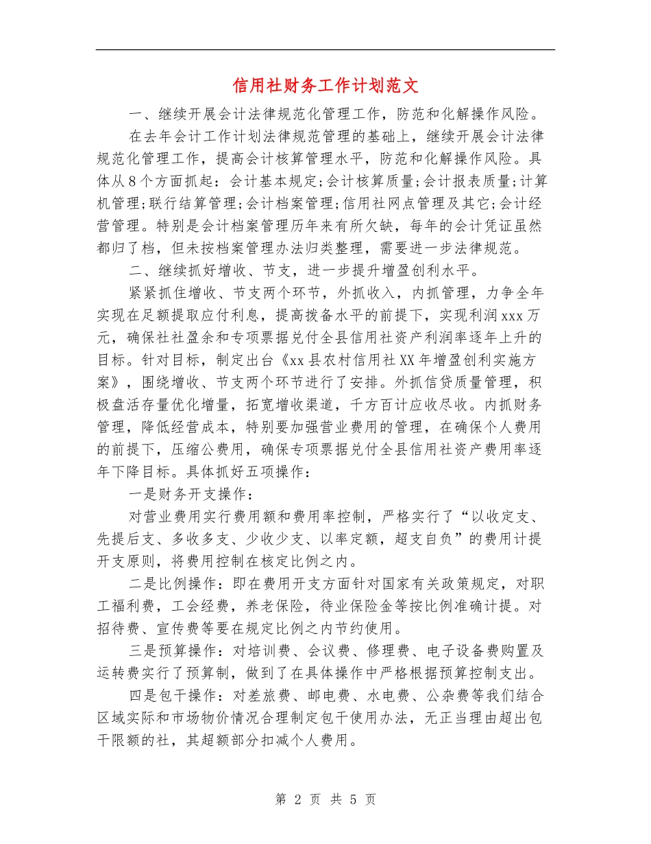 信用社财务工作计划范文_第2页