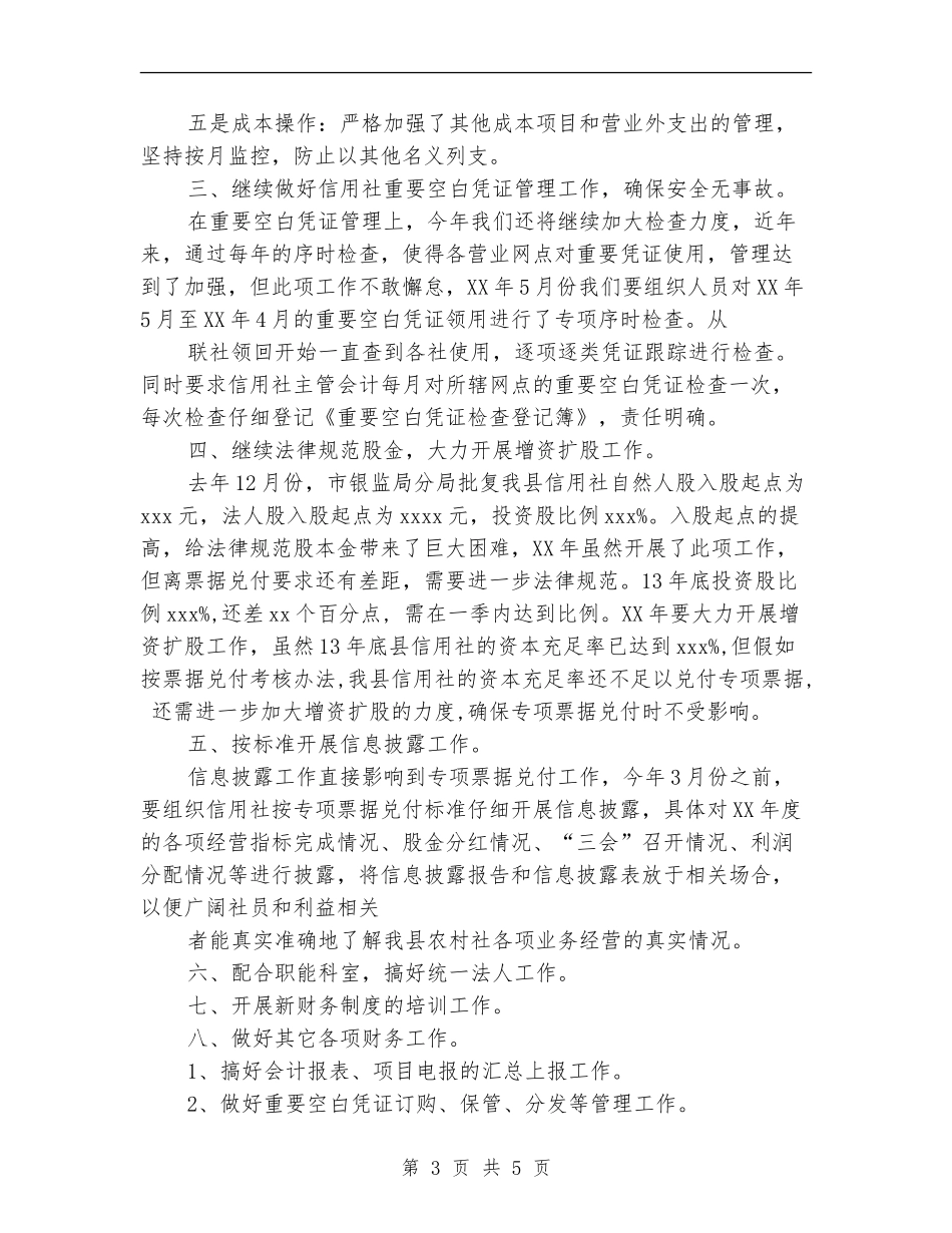信用社财务工作计划范文_第3页