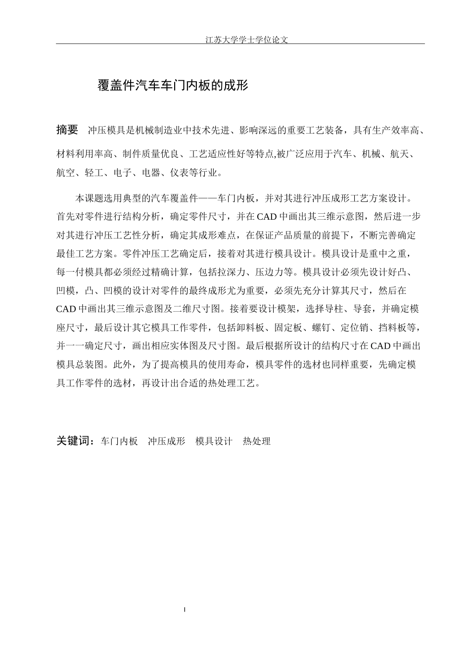 覆盖件汽车车门内板的成形_第1页