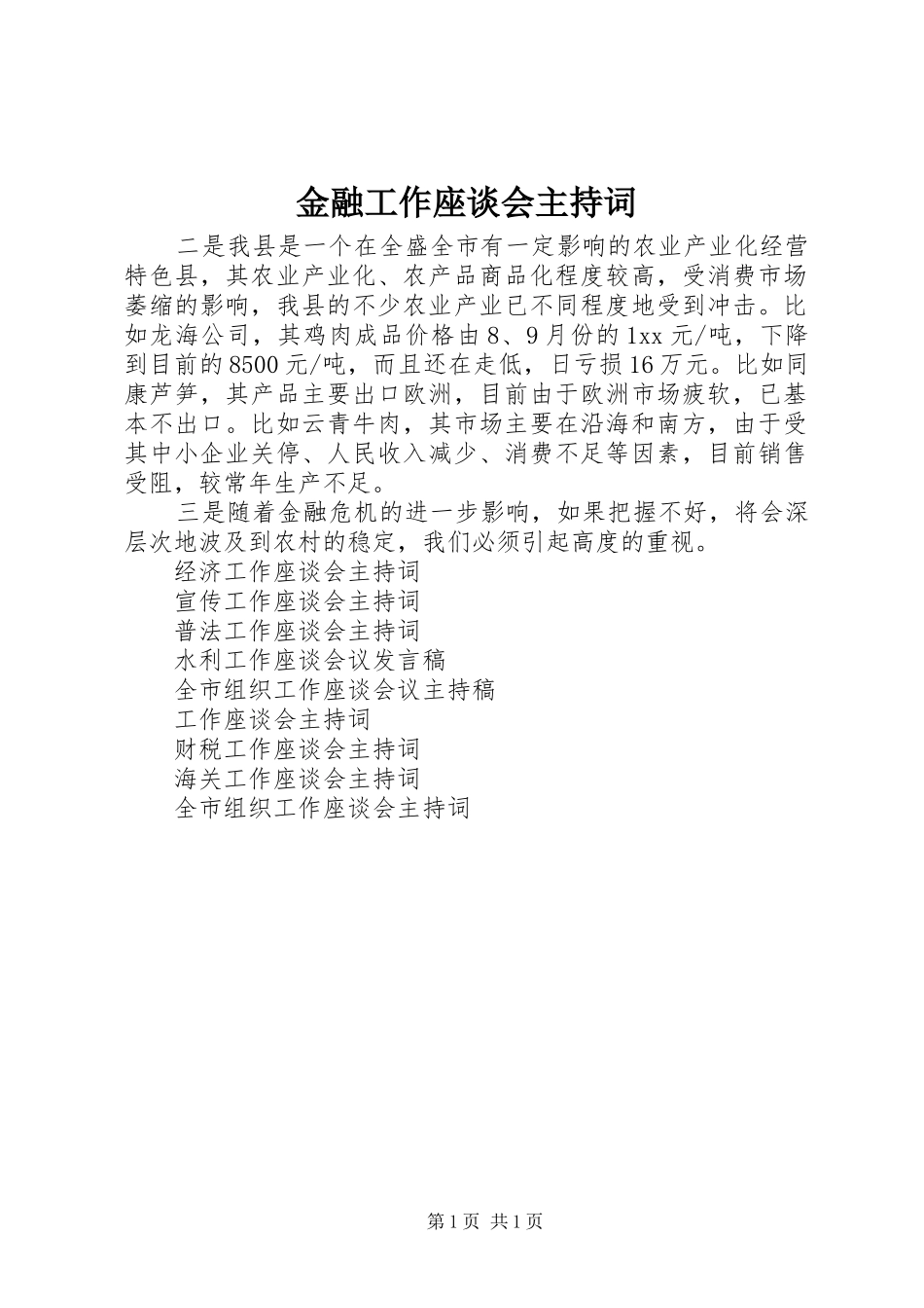 金融工作座谈会主持稿_第1页