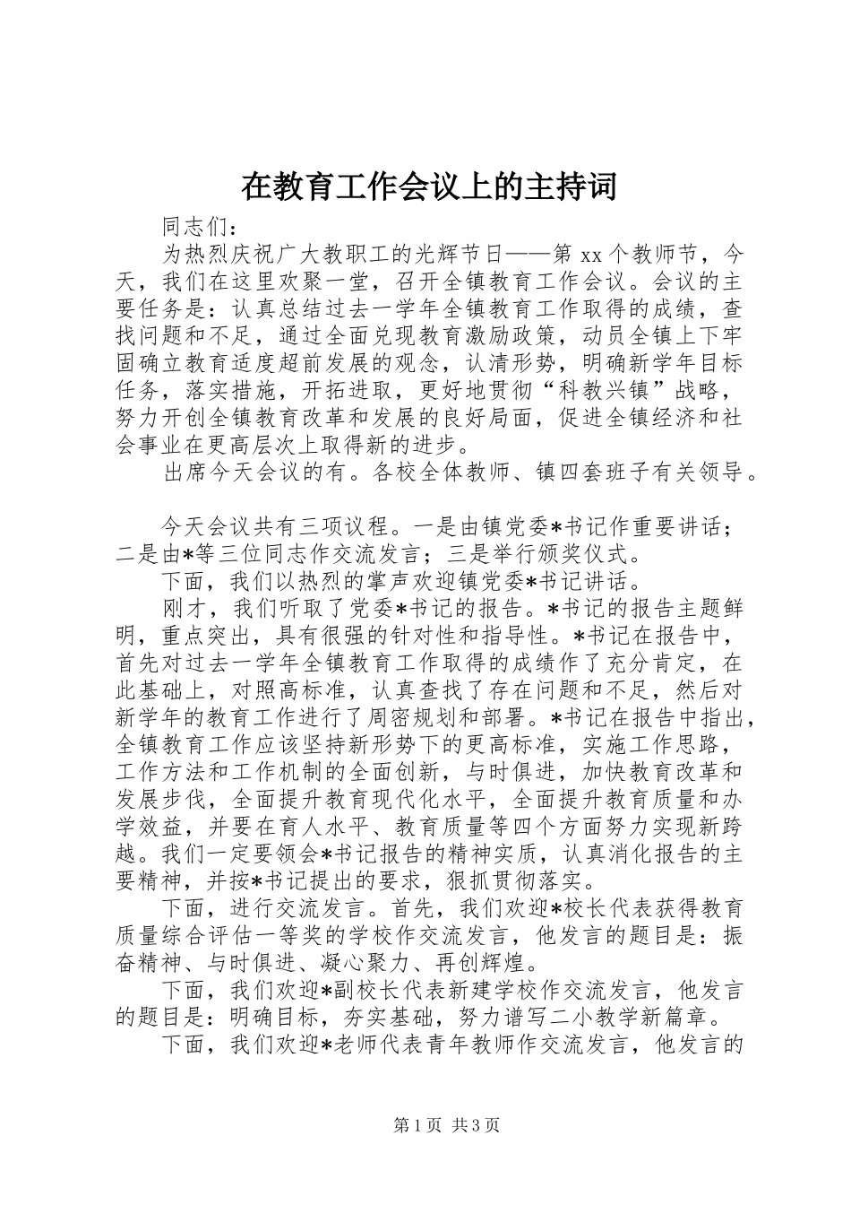 在教育工作会议上的主持稿_第1页