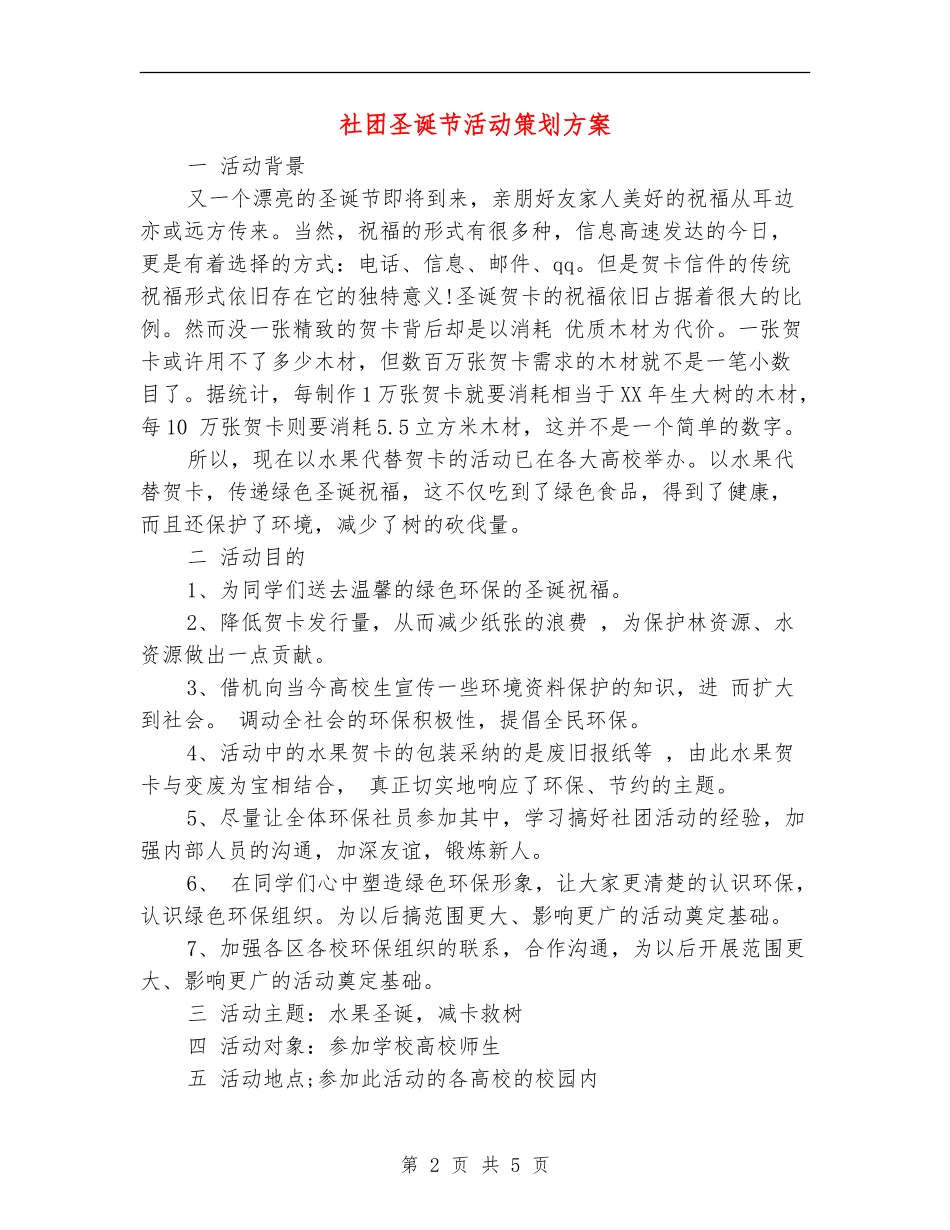 社团圣诞节活动策划方案_第2页