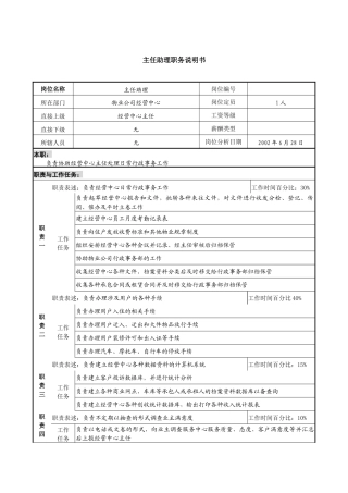 物业公司主任助理职务说明书