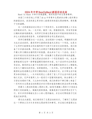 2024年中学HandInHand游园活动总结