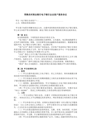 常熟农村商业银行电子银行企业客户服务协议