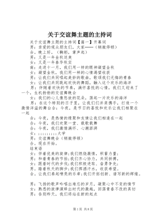 关于交谊舞主题的主持稿