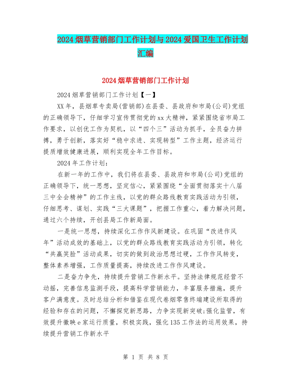 2024烟草营销部门工作计划与2024爱国卫生工作计划汇编_第1页