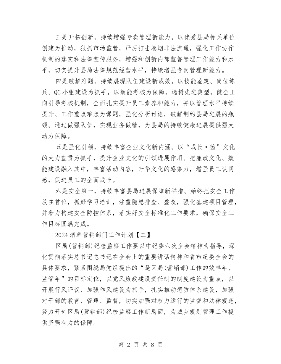 2024烟草营销部门工作计划与2024爱国卫生工作计划汇编_第2页