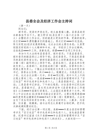 县委全会及经济工作会主持稿