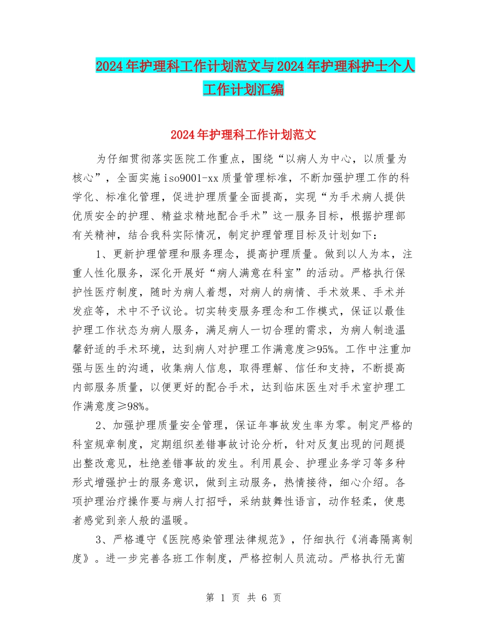 2024年护理科工作计划范文与2024年护理科护士个人工作计划汇编_第1页