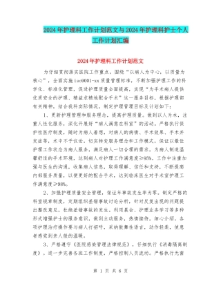 2024年护理科工作计划范文与2024年护理科护士个人工作计划汇编