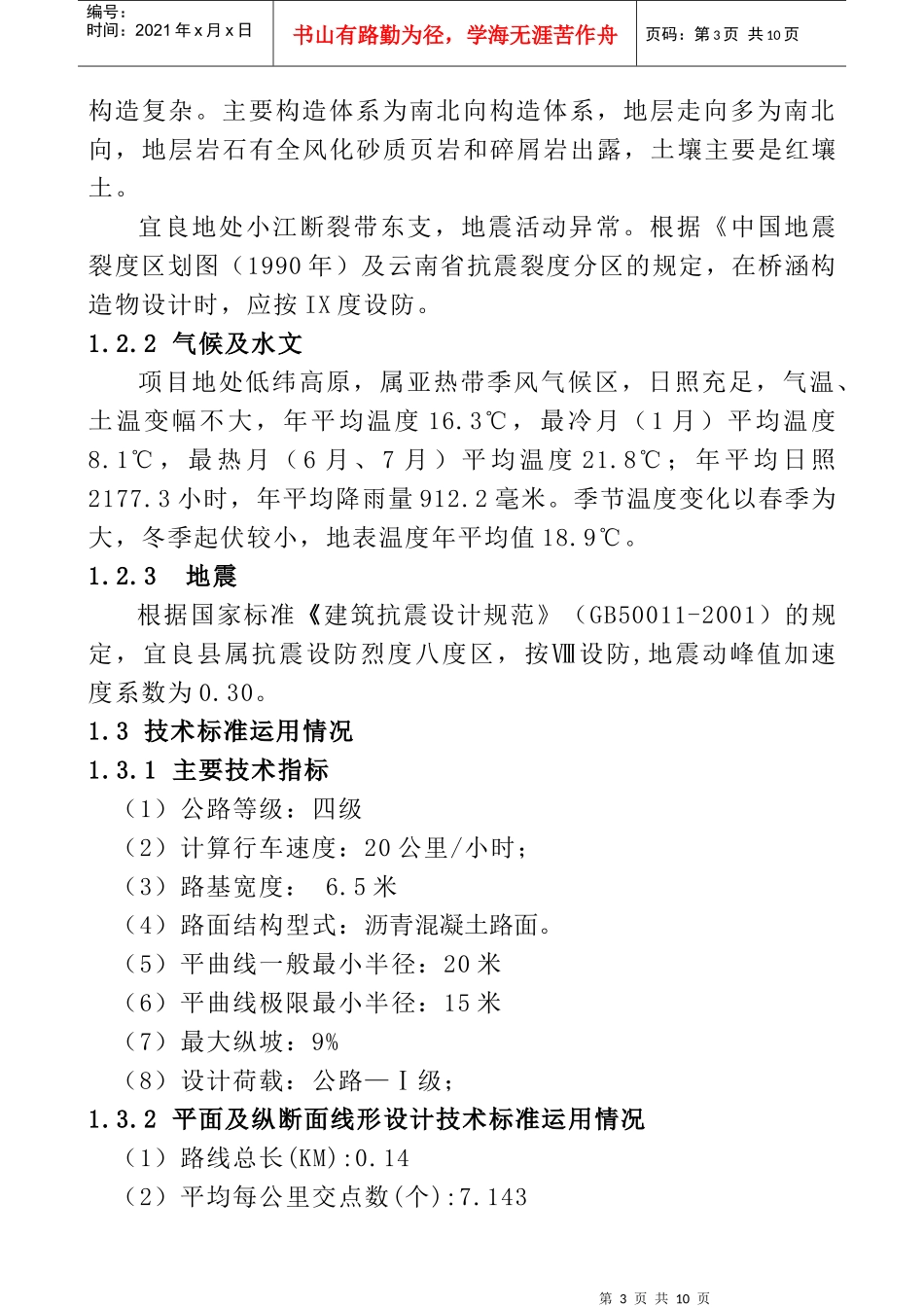 设计工作报告(高S209线会阿四级公路高田桥(K214+687)危桥改造工程_第3页