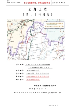 设计工作报告(高S209线会阿四级公路高田桥(K214+687)危桥改造工程