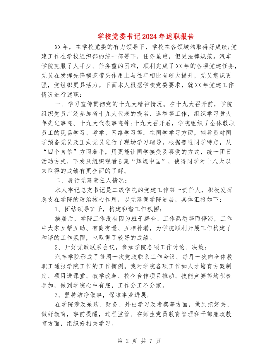 学校党委书记2024年述职报告_第2页