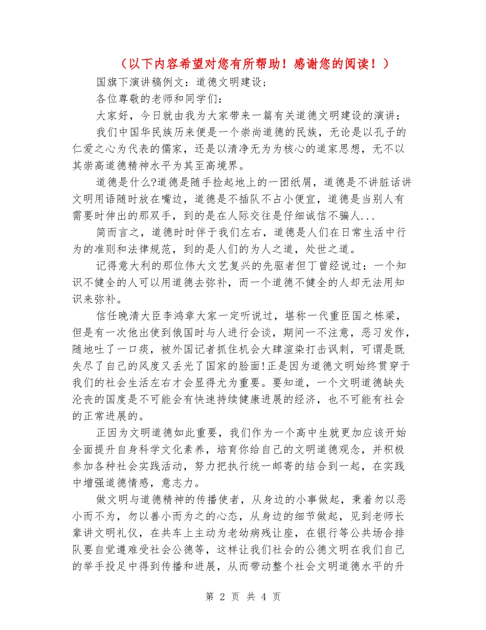 国旗下演讲稿例文：道德文明建设_第2页