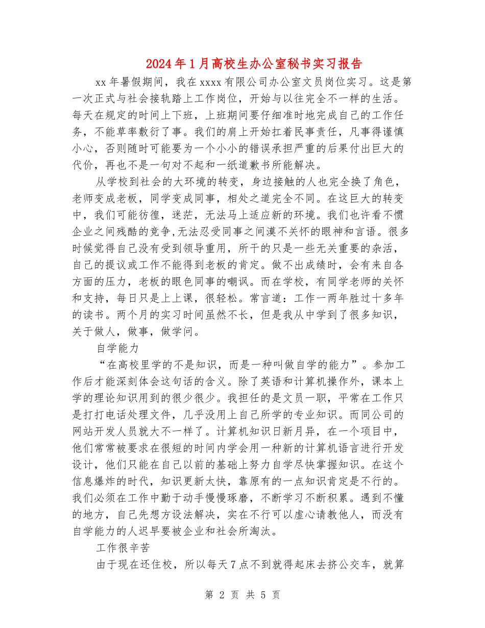 2024年1月大学生办公室秘书实习报告_第2页