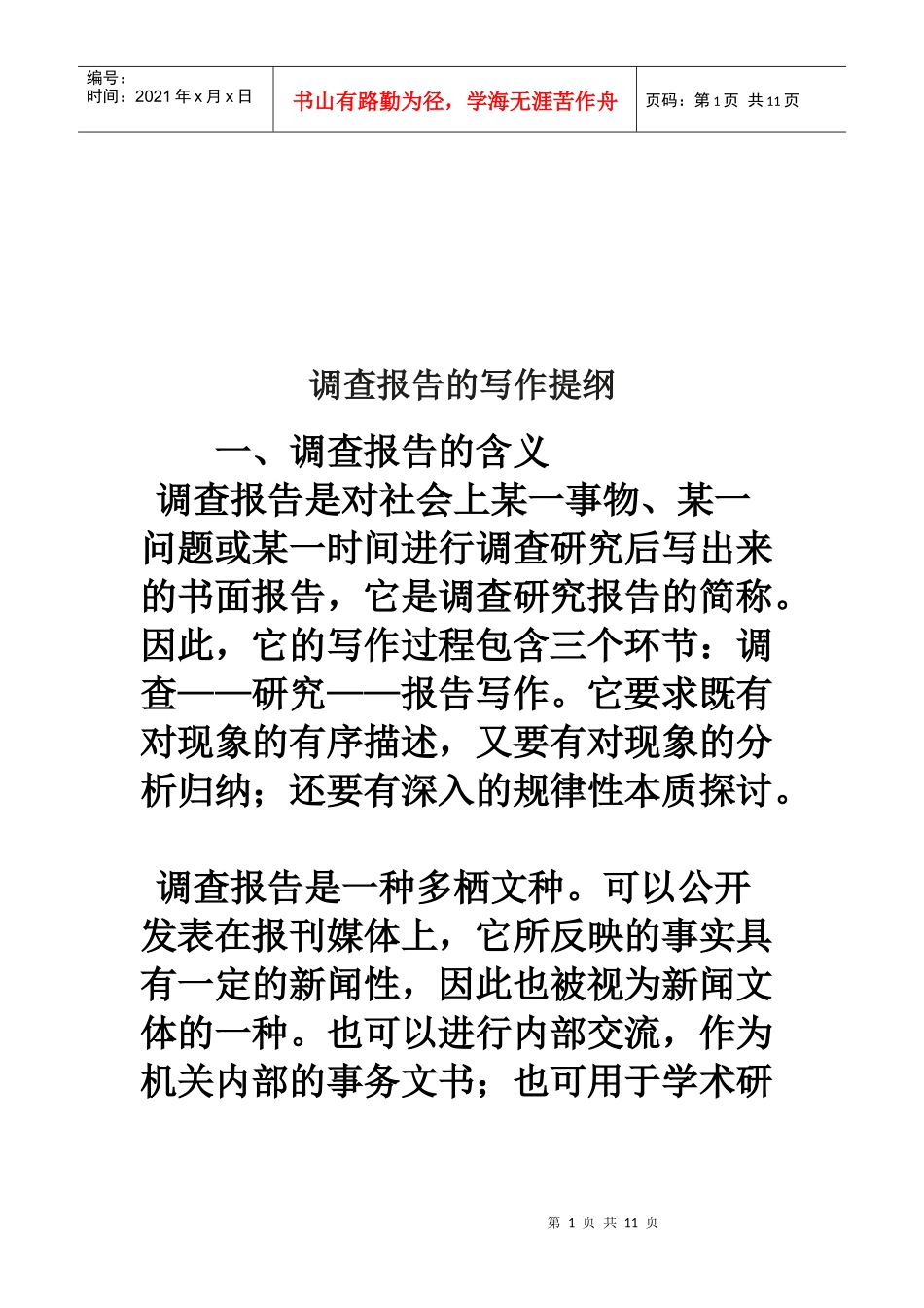 调查报告的写作纲要_第1页