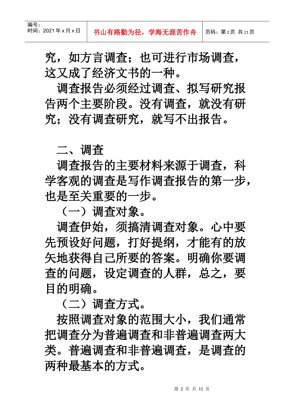 调查报告的写作纲要_第2页