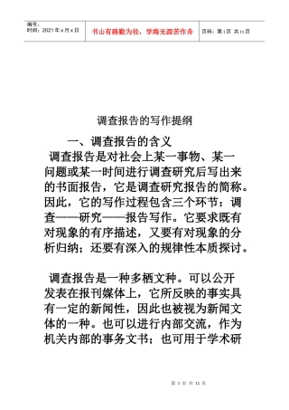 调查报告的写作纲要
