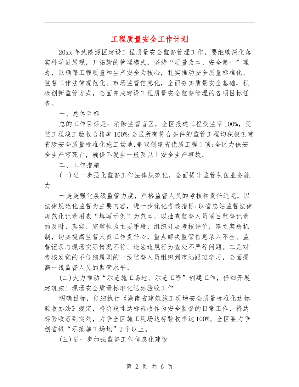 工程质量安全工作计划_第2页